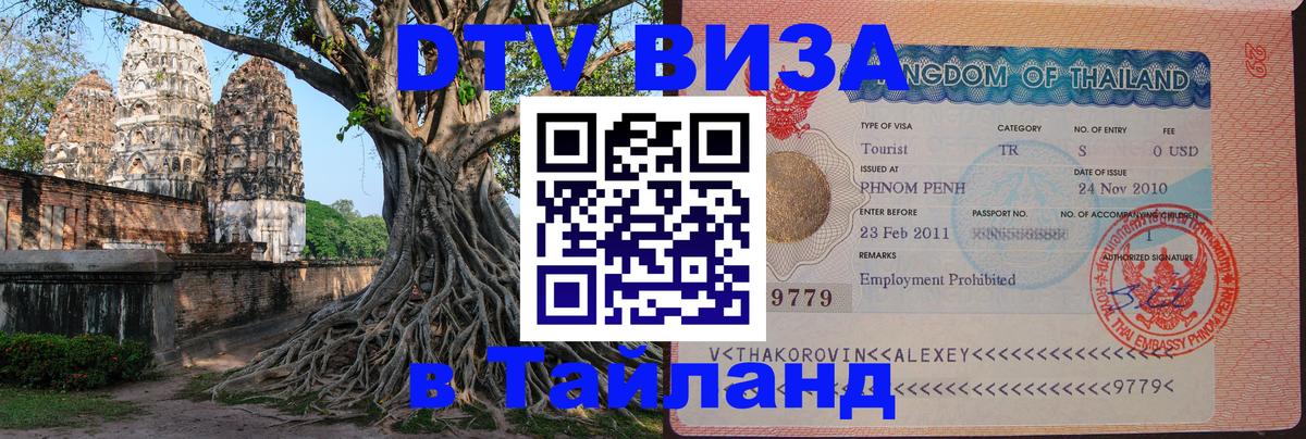 DTV Виза в Тайланд для россиян Домодедово 